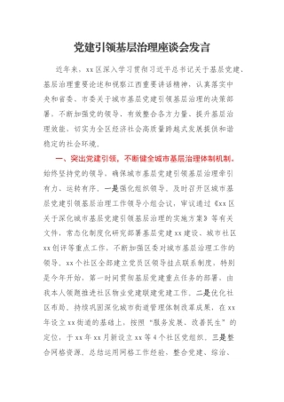 党建引领基层治理座谈会发言