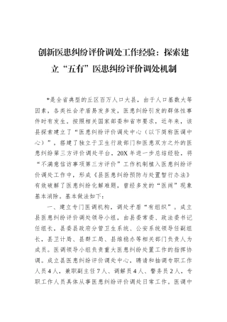 创新医患纠纷评价调处工作经验：探索建立“五有”医患纠纷评价调处机制