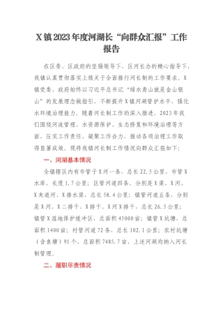 X镇2023年度河湖长“向群众汇报”工作报告