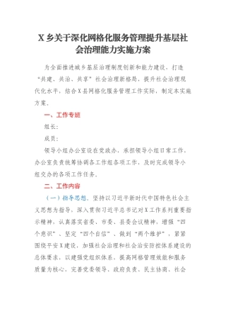 X乡关于深化网格化服务管理提升基层社会治理能力实施方案