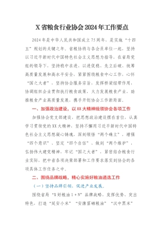 X省粮食行业协会2024年工作要点