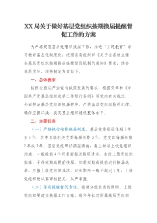 XX局关于做好基层党组织按期换届提醒督促工作的方案