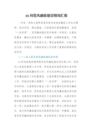 xx局党风廉政建设情况汇报