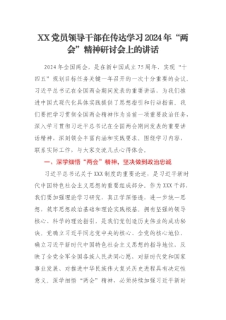 XX党员领导干部在传达学习2024年“两会”精神研讨会上的讲话
