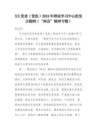 XX党委（党组）2024年理论学习中心组发言提纲（“两会”精神专题）
