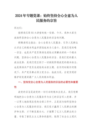2024年专题党课：始终坚持全心全意为人民服务的宗旨