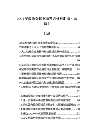 2024年政协会议书面发言材料汇编（46篇）