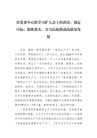 2024年在党委中心组学习扩大会上的讲话：锚定目标，狠抓落实，全力以赴推动高质量发展