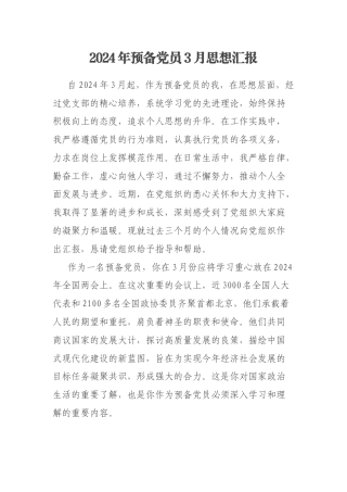 2024年预备党员3月思想汇报