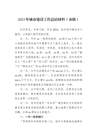 2023年城市建设工作总结材料（市级）