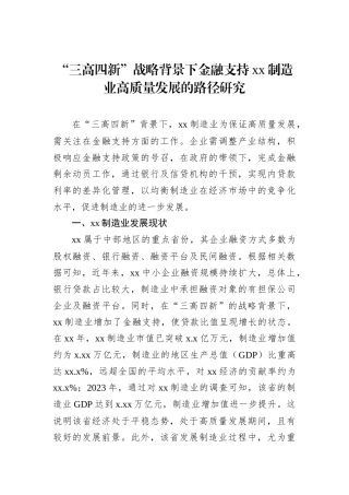“三高四新”战略背景下金融支持xx制造业高质量发展的路径研究