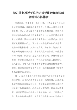 学习贯彻习近平总书记重要讲话和全国两会精神心得体会