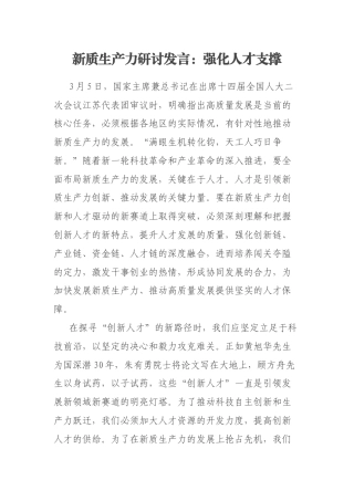 新质生产力研讨发言：强化人才支撑