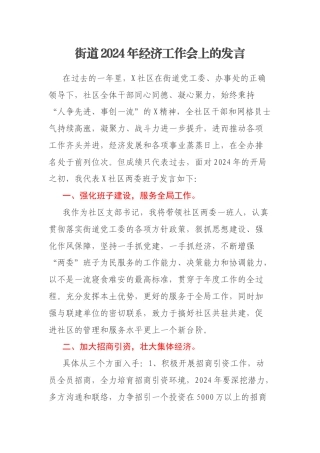 街道2024年经济工作会上的发言