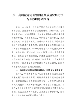 关于高质量党建引领国企高质量发展方法与实践的总结报告