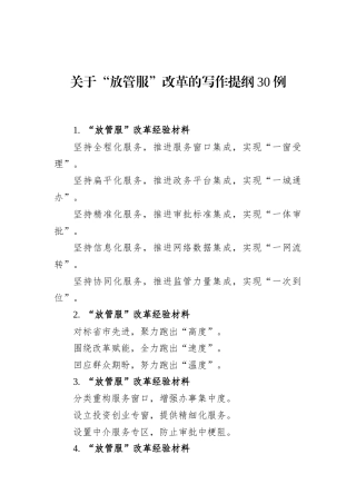 关于“放管服”改革的写作提纲30例