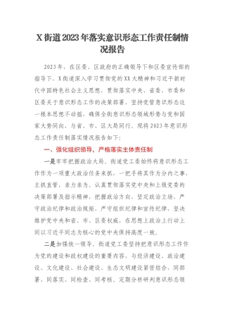 X街道2023年落实意识形态工作责任制情况报告