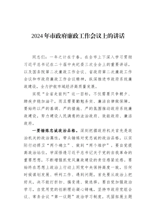 2024年市政府廉政工作会议上的讲话