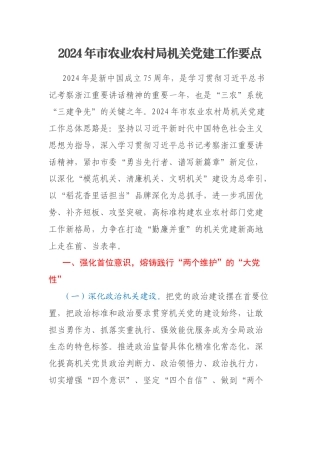 2024年市农业农村局机关党建工作要点