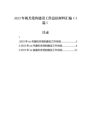 2023年机关党的建设工作总结材料汇编（3篇）