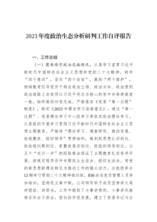 2023年度政治生态分析研判工作自评报告