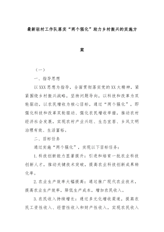 最新驻村工作队落实“两个强化”助力乡村振兴的实施方案