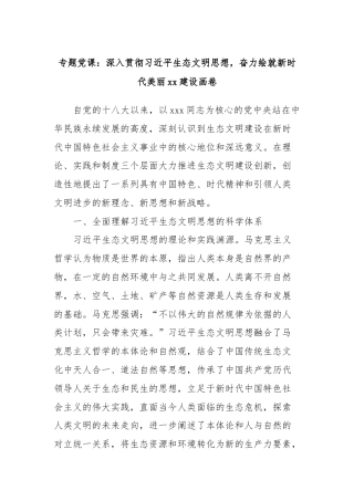 专题党课：深入贯彻习近平生态文明思想，奋力绘就新时代美丽xx建设画卷