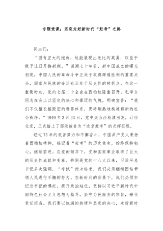 专题党课：坚定走好新时代“赶考”之路