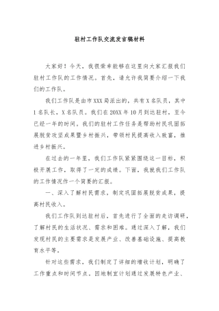 驻村工作队交流发言稿材料