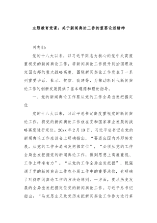 主题教育党课：关于新闻舆论工作的重要论述精神