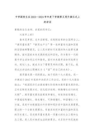 中学副校长在2023—2024学年度下学期第五周升旗仪式上的讲话