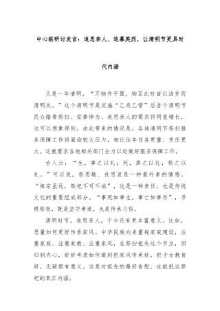 中心组研讨发言：追思亲人、追慕英烈，让清明节更具时代内涵