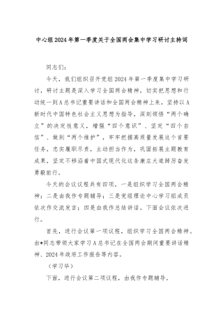 中心组2024年第一季度关于全国两会集中学习研讨主持词