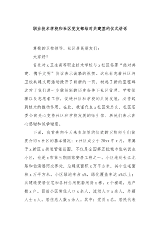 职业技术学校和社区党支部结对共建签约仪式讲话