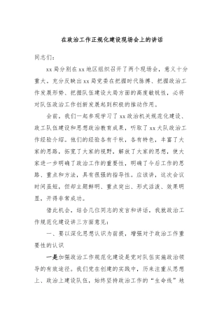 在政治工作正规化建设现场会上的讲话