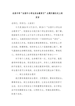 在某中学“全国中小学生安全教育日”主题升旗仪式上的发言