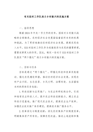 有关驻村工作队助力乡村振兴的实施方案