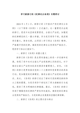 学习新修订的《纪律处分条例》专题研讨