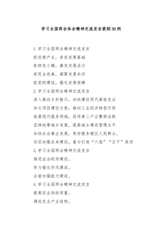 学习全国两会体会精神交流发言提纲30例
