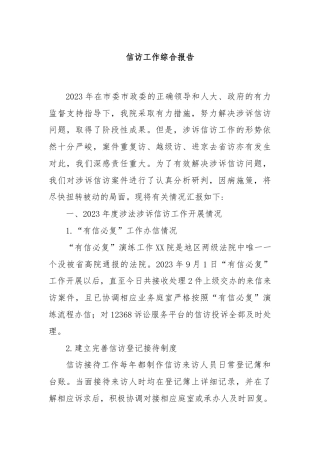 信访工作综合报告