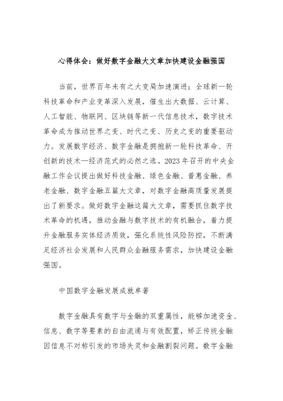 心得体会：做好数字金融大文章加快建设金融强国