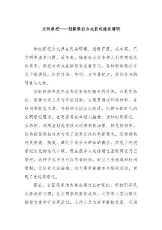 文明祭祀——创新祭扫方式托起绿色清明