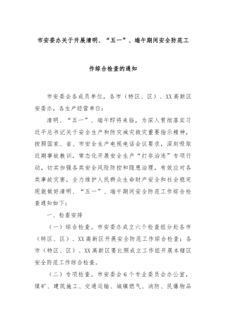 市安委办关于开展清明、“五一”、端午期间安全防范工作综合检查的通知