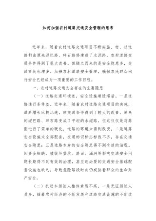 如何加强农村道路交通安全管理的思考