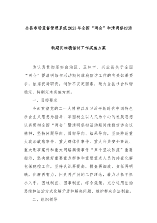 全县市场监督管理系统2023年全国“两会”和清明祭扫活动期间维稳信访工作实施方案