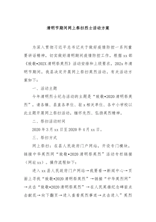 清明节期间网上祭扫烈士活动方案