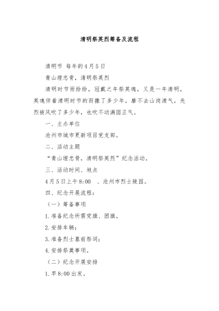 清明祭英烈筹备及流程