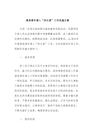 清房清车清人“回头看”工作实施方案