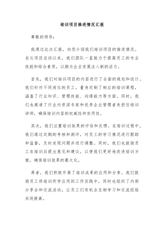 培训项目推进情况汇报