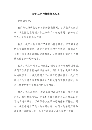 培训工作的推进情况汇报